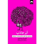 کتاب اَبَر جاذب ، گبریل برنستین ، سارا پرویز خانی ، نشر میلکان