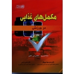 کتاب مکمل های غذایی در ورزش ، گرین وود ، کالمن ، پور وقار ، زارعی ، نشر ورزش  بامداد کتاب