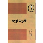 قدرت توجه
