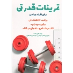تمرینات قدرتی برای افراد مبتدی ( کایل هانت | جعفری سیاوشانی - طالبی | نشر مبانی )