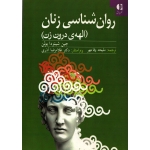 روان شناسی زنان ، الهۀ درون زن ( وفا مهر - نشر دانژه )