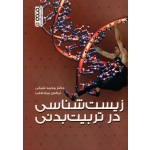 کتاب زیست شناسی در تربیت بدنی ، شبانی ، مراد طلب ، نشر حتمی