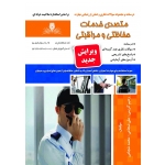 کتاب درسنامه و مجموعه سوالات متصدی خدمات حفاظتی و مراقبتی ، رحیم کریمی ، علی شجاعی ، محمد شجاعی ، انتشارات نقش آفرینان طنین بابکان