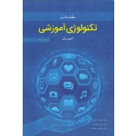 مقدمات تکنولوژی آموزشی ( ویرایش دوم ، احدیان ، محمدی ، مجدفر ، نشر آییژ ) (بیران)