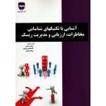 کتاب آشنایی با تکنیکهای شناسایی مخاطرات ، ارزیابی و مدیریت ریسک ، روحی ، پرمون ، نشر فن آوران