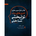 کتاب کار آسیب مغزی ، تمرین هایی برای توانبخشی شناختی ، ترور پاول ، زارع ، موسوی ، نشر ارجمند