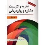 کتاب نظریه و کاربست مشاوره و روان درمانی ، جرالد کری ، سید محمدی ، انتشارات ارسباران (ارس)