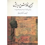 کتاب آیین نگارش و ویرایش ، قاسم صافی ، نشر ارسباران (ارس)