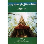 حفاظت جنگل ها و محیط زیست در جهان ( مصدق ، نشر آقای کتاب )
