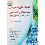 تکنیک های تشخیصی به نژادی گیاهی ( با تاکید بر شناسایی snp، ژن و qtl ، توماس لابرستد - راجیو ورشنی ، ایزدی ، نشر تاک )