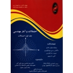 احتمالات و آمار مهندسی جلد اول احتمالات ( دست دوم تمیز - ترجمه تاجداری - نشر اتا )