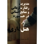 مدیریت رفتار سازمانی و منابع انسانی در حوزه هتل داری ( دست دوم تمیز - محمود نژاد - نشر مهکامه )