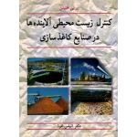 کنترل زیست محیطی آلاینده ها در صنایع کاغذسازی ( پرتی هنینن ، الیاس افرا ، نشر آییژ )