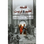 فلسفه تعلیم و تربیت (رسالت مدرسه در رویکردهای فلسفی-عرفانی-روان شناختی-جامعه شناختی / معنوی پور / نشر دوران)