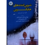 شیرین کننده های جایگزین / آهوئی / پور احمد / اسحق حسینی / نشر تاک