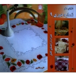 کتاب دنیای هنر شماره دوزی 9 ، اکرم ذاکری ، نشر بین الملل حافظ