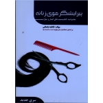 پیرایشگر موی زنانه (درسنامه/باستانی/نشر ظهورفن)
