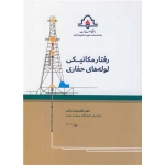 کتاب رفتار مکانیکی لوله های حفاری ، غلامرضا راشد ، انتشارات دانشگاه صنعت نفت