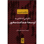 کتاب نگرشی انتقادی به توسعه جماعت محور ، مارگارت لدویت ، نجم عراقی ، نشر نى (#)