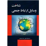 شناخت وسایل ارتباط جمعی ( شبانی -درویشی / نشر مارلیک)