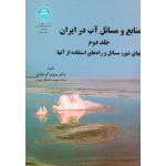 منابع و مسائل آب در ایران ( جلد دوم | آبهای شور ، مسائل و راه های استفاده از آنها | کردوانی | نشر دانشگاه تهران )