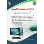 کتاب استخدامی مهندسی کامپیوتر ، طراحی الگوریتم ، ساختمان داده ها و گسسته ، مهندسی نرم افزار ، پایگاه داده ها ، سیستم عامل ، نظریه زبان ها و ماشین ها ، نشر آراه