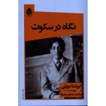 نگاه در سکوت ( کریشنا مورتی - مصفا - نشر قطره)