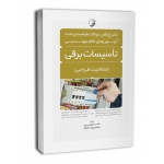 تشریح کامل سوالات طبقه بندی شده آزمون نظام مهندسی تاسیسات برقی طراحی ( ساسانفر - سریری - نوآور )