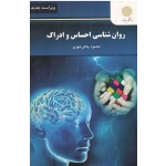 روان شناسی احساس و ادراک ( دست دوم در حد نو - پناهی - پیام نور )