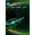 پرورش ماهی خاویاری سیبری جلد دوم (طاهری میر قائد / حسینی / نشر دانشگاه تهران )