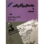 مقدمه ای بر آنالیز تابعی و کاربردهای آن ( دست دوم تمیز - علیزاده افروزی - نشر دانشگاه مازندران )
