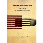کتاب چگونه متخصص طراحی طعم شویم ، هنر طراحی طعم ویژه سر آشپزان و تهیه کنندگان غذا ، مقصودی ، نشر آقای کتاب (#)