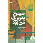 سیمرغ پدر بزرگ من بود (فاطمه سرمشقی | کتاب های نردبان | انتشارات فنی ایران )