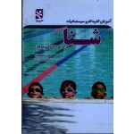 آموزش گام به گام و سیستماتیک شنا (برای کودکان و نوجوانان /مه پری قاسم نژاد / بامداد کتاب-نشر ورزش)