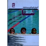 آموزش گام به گام و سیستماتیک شنا (برای کودکان و نوجوانان | مه پری قاسم نژاد | بامداد کتاب - نشر ورزش )