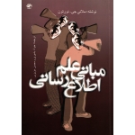 مبانی علم اطلاع رسانی ( دست دوم در حد نو - بشیری - نشر کتابدار )