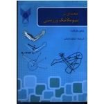 مقدمه ای بر بیومکانیک ورزشی