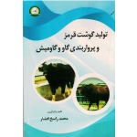 کتاب تولید گوشت قرمز و پروار بندی گاو و گاومیش ، راسخ افشار ، نشر آموزش و ترویج کشاورزی (#)