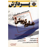 خلاصه مباحث اساسى کارشناسى ارشد علوم تربىتى (1) جلد اول