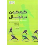 کتاب گرم کردن در فوتبال ، بنگسبو ، اسکووگارد ، عیدیان کاخکی ، صفریان ، نشر حتمی