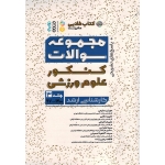 کتاب مجموعه سوالات کنکور کارشناسی ارشد علوم ورزشی جلد 3 ، سلیمی ، دشتی ، غرقی ، نشر حتمی