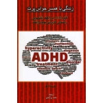 زندگی با همسر حواس پرت ( تاثیر ADHA بر رابطه زناشویی راهنمای کابردی بهبود رابطه ، نشر اسبار)