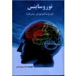 کتاب روان شناسی فیزیولوژیک نوروسایکولوژی ، گنجی ، نشر ساوالان