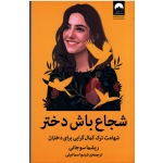 کتاب شجاع باش دختر ، شهامت ترک کمال گرایی برای دختران ، ریشما سوجانی ، اسماعیلی ، نشر میلکان