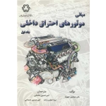 کتاب مبانی موتورهای احتراق داخلی جلد اول ، جان بنیامین هیوود ، شامخی ، خطیب زاده ، شمدانی ، انتشارات دانشگاه خواجه نصیر