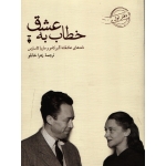 کتاب خطاب به عشق ، ترجمه زهرا خانلو ، انتشارات نو
