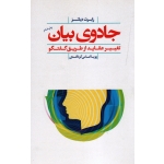 جادوی بیان ( تغییر عقاید از طریق گفتگو | رابرت دیلتز | امامی کردکندی | نشر پندار تابان )