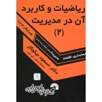 کتاب ریاضیات و کاربرد آن در مدیریت (2) ، حسابداری اقتصاد مدیریت ( صنعتی ، بازرگانی ، بیمه ، دولتی ) ، مسعود نیکوکار ، نشر گسترش علوم پایه