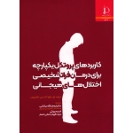 کتاب کاربردهای پروتکل یکپارچه برای درمان فراتشخیصی اختلال های هیجانی ، دیوید اچ بارلو ، تاد جی فارچیون ، بیدگلی ، برزویی ، نشر دانشگاه فردوسی مشهد (#)
