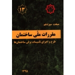 مبحث سیزدهم ( دست دوم در حد نو - مقررات ملی ساختمان )